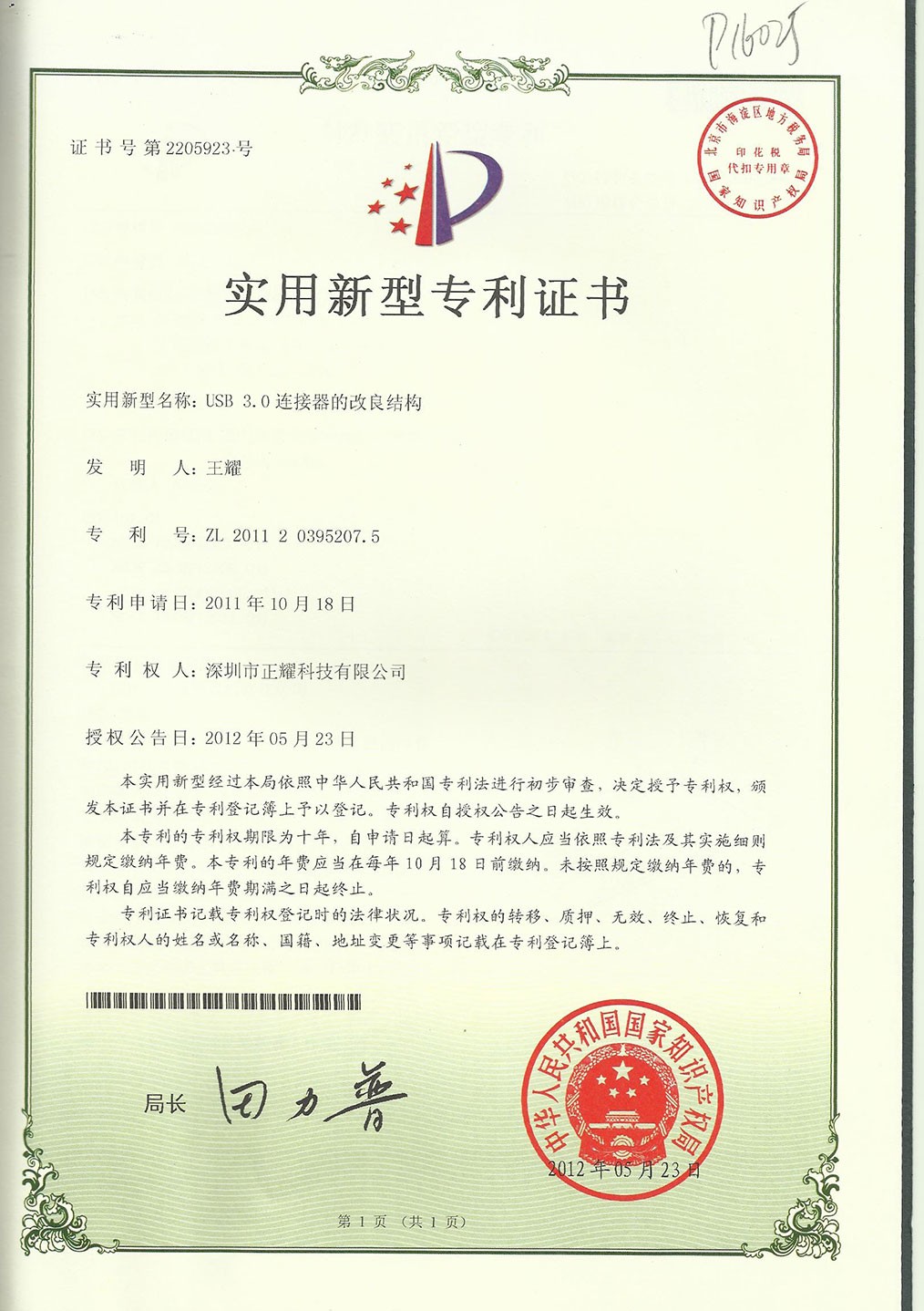 實(shí)用新型專利證書(shū)--USB 3.0連接器的改良結(jié)構(gòu)