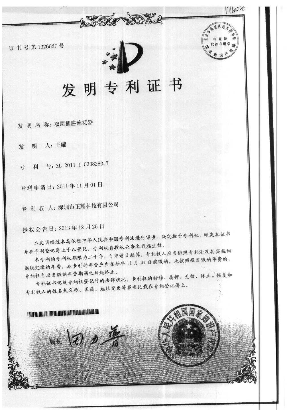 發明專利證書--雙層插座連接器